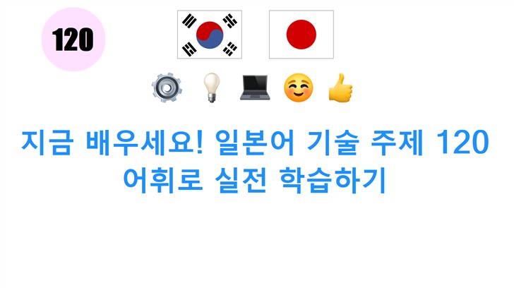 지금 배우세요! 일본어 기술 주제 120 어휘로 실전 학습하기